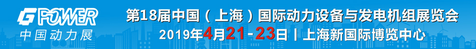 2019第18屆中國(上海)國際動力設備及發電機組展覽會