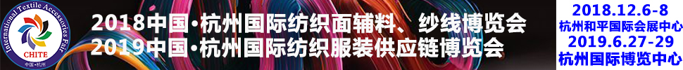 2018第21屆中國(杭州)國際紡織面料、輔料秋冬博覽會(huì)