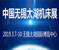 2019第34屆中國無錫太湖國際機床及智能裝備產業博覽會