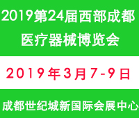 2019第二十四屆西部(成都)醫療器械博覽會
