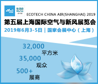 2019ECOTECH CHINA 第五屆上海國際空氣與新風展覽會