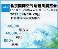 2019北京國際空氣與新風展覽會