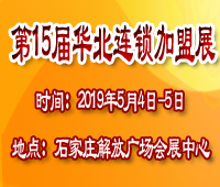 2019第15屆華北(石家莊)連鎖加盟及投資創(chuàng)業(yè)展覽會