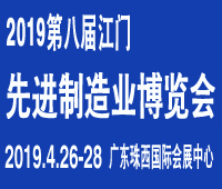 2019第八屆江門先進制造業博覽會2019第八屆江門機床模具、塑膠及包裝機械展覽會