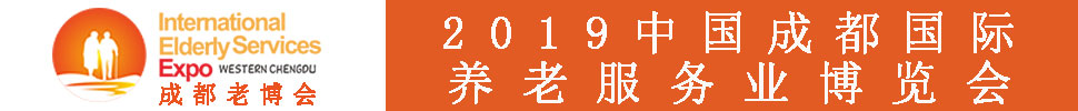 2019春季中國(成都)國際養老服務業博覽會