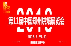 2018第11屆中國鄭州烘焙展覽會(huì)