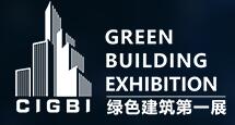 2018中國(guó)(深圳)國(guó)際綠色建筑產(chǎn)業(yè)展覽會(huì)