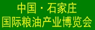 2018中國(石家莊)國際糧油機械及包裝設備展覽會