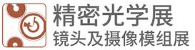 2018CIOE精密光學展 & 鏡頭及攝像模組展覽會