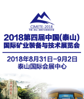 2018第四屆中國(泰山)國際礦業裝備與技術展覽會