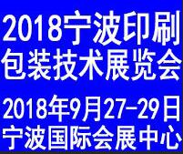 2018寧波印刷包裝技術展覽會