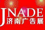 2018第29屆國際廣告標識、LED(濟南秋季)展覽會