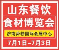2018第二屆中國(guó)(濟(jì)南)餐飲食材博覽會(huì)暨魯菜美食文化節(jié)暨2018山東國(guó)際肉類(lèi)博覽會(huì)