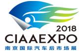 2018中國(南京)國際汽車后市場展覽會