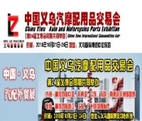 2018中國義烏汽摩配用品交易會