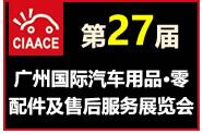 2018第27屆廣州國際汽車用品、零配件及售后服務展覽會
