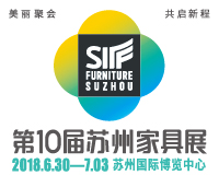2018第10屆蘇州家具展覽會(huì)