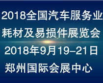 2018第二屆全國汽車服務業耗材及易損件展覽會