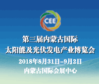 2018第三屆中國內蒙古國際太陽能及光伏發電產業博覽會