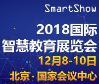 2018國際智慧教育展覽會