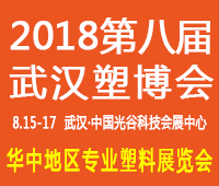 2018第八屆中國(guó)武漢塑料產(chǎn)業(yè)博覽會(huì)