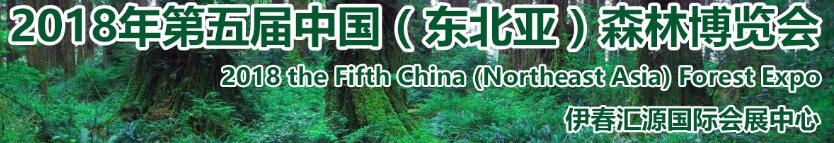 2018第五屆中國(東北亞)森林博覽會