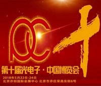 2018第十屆光電子中國博覽會(huì)