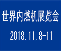 2018世界內燃機大會暨展覽會