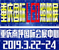 2019第十四屆中國(重慶)國際LED及城市景觀照明展