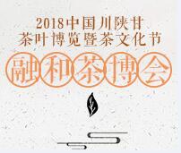 2018中國川陜甘茶業博覽會暨茶文化節