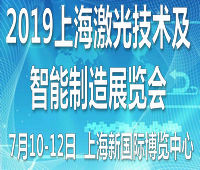 2019中國(上海)國際激光技術及智能制造展覽會