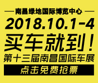 2018第十三屆南昌國際汽車展覽會暨首屆新能源.智能汽車展