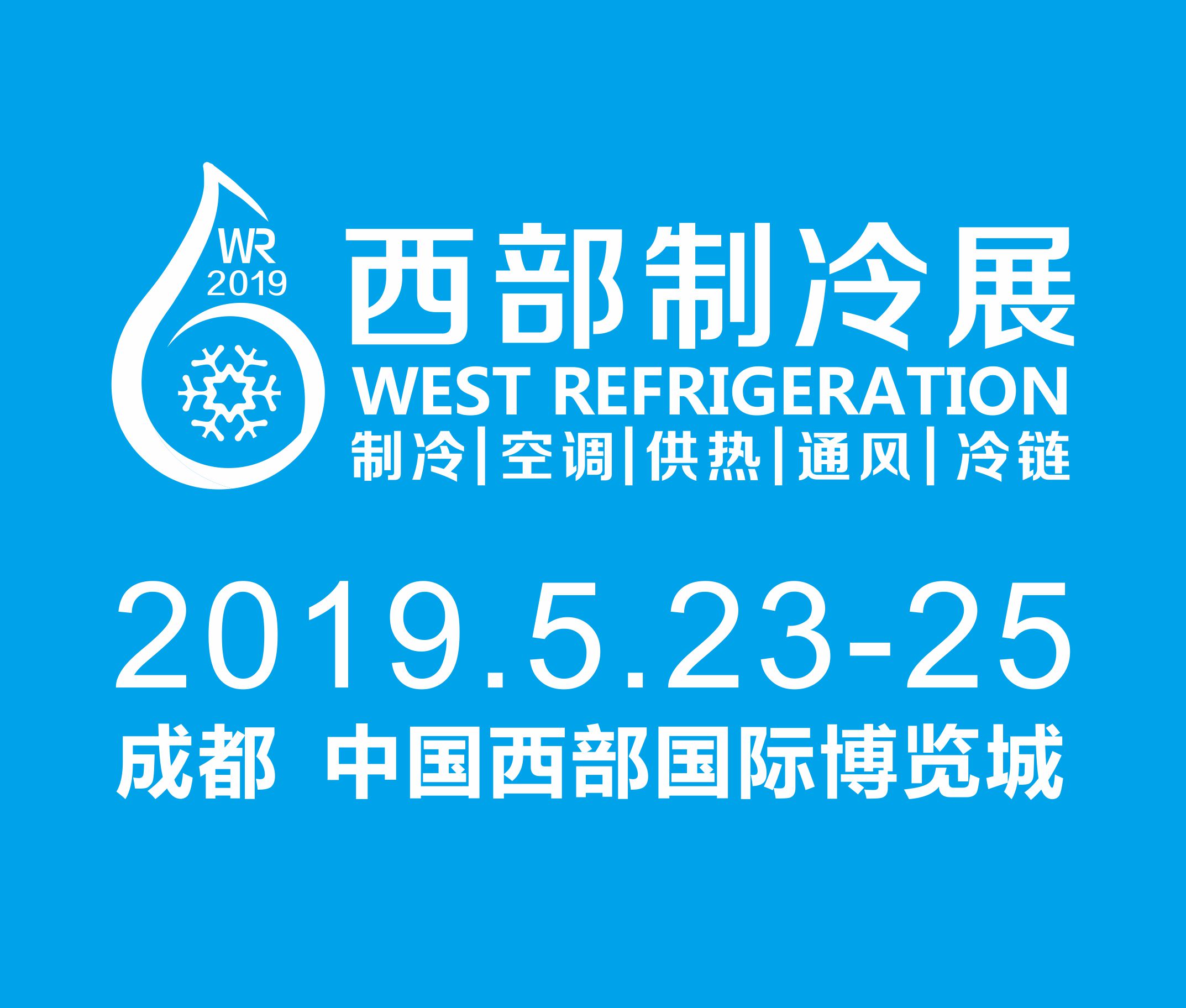 2019第五屆中國(guó)西部國(guó)際制冷、空調(diào)、供熱、通風(fēng)及食品冷凍加工展覽會(huì)