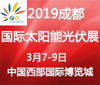 2019中國(成都)國際太陽能光伏展覽會