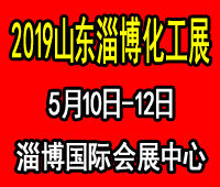 2019第三屆中國(淄博)國際化工產品及技術裝備展覽會