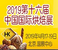 2019第十六屆中國國際烘焙展覽會(huì)