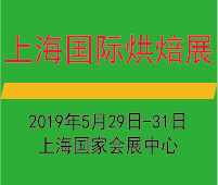 2019第二十屆上海國際烘焙展覽會(huì)