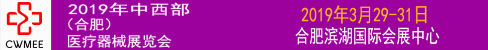 第24屆安徽醫療器械(2019春季)展覽會