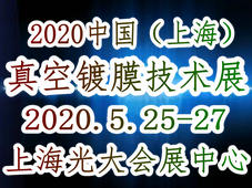 2020中國(上海)國際真空鍍膜技術(shù)及設(shè)備展覽會