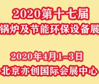 2021第17屆國際鍋爐、新型供熱及節能環保設備展覽會