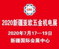 2020第二屆新疆—亞歐五金機電產品貿易展覽會