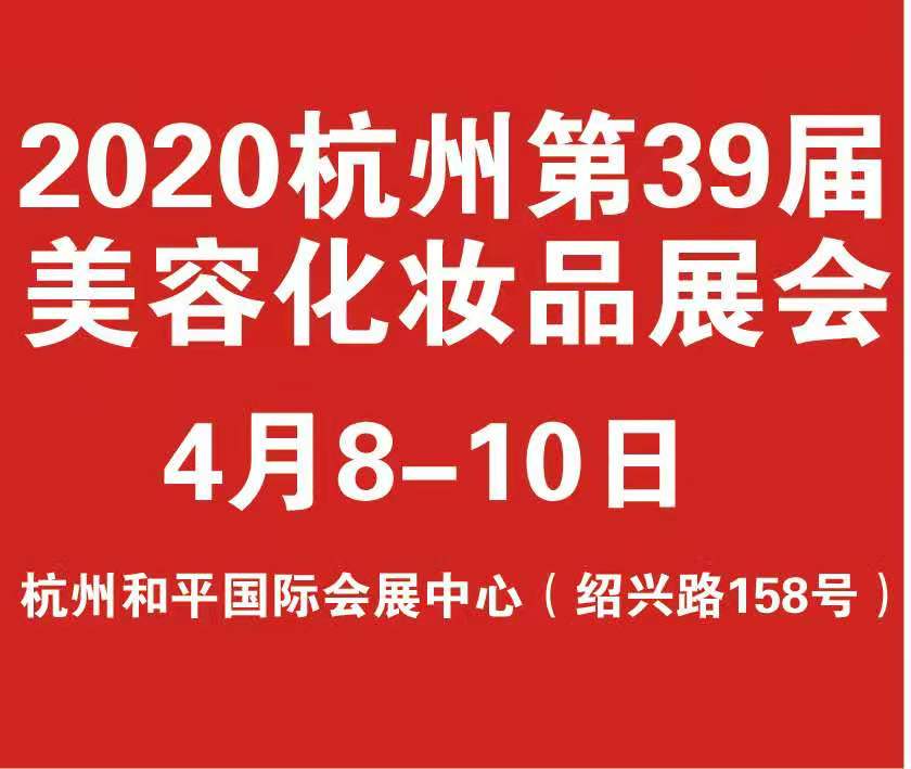 CHBE新華2020第39屆中國.杭州美容美體化妝用品博覽會