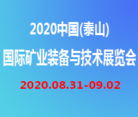 2020第五屆中國(泰山)國際礦業裝備與技術展覽會