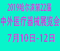 2019哈爾濱第22屆中外醫療器械展覽會