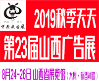 2019秋季天天第23屆山西廣告展