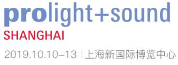 2019第17屆上海國際專業燈光音響展覽會