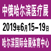 2019第30屆哈爾濱國際經濟貿易洽談會中俄哈爾濱國際醫療器械展覽會