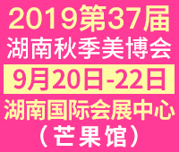 2019第37屆湖南秋季美容美發化妝品(長沙)博覽會