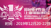 2019國際電子競技(上海)巔峰博覽會
