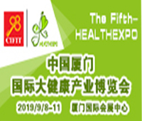 2019第五屆中國廈門國際大健康產業博覽會